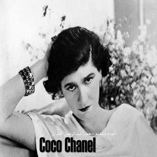 Coco chanel - البسي تاجك