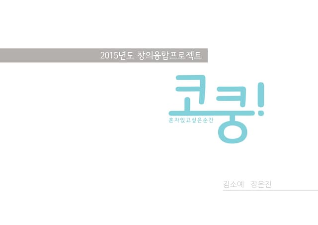 혼자 있고 싶은 순간 코쿵! (Cocoong)