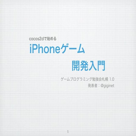 cocos2で始める iPhoneゲーム開発入門