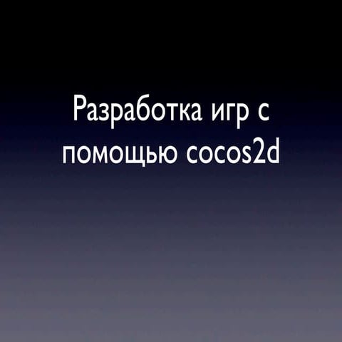 Разработка игр с помощью Cocos2d