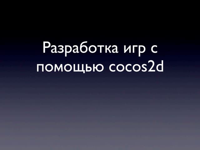 Разработка игр с помощью Cocos2d