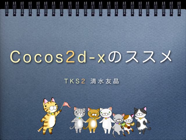 Cocos2d xのススメ