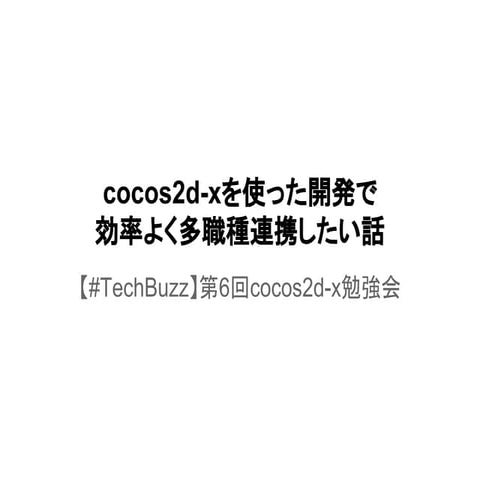 cocos2d-xを使った開発で効率よく多職種連携したい話