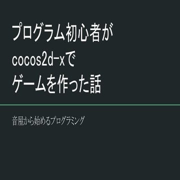 プログラム初心者がCocos2d xで ゲームを作った話