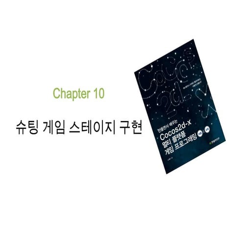 만들면서 배우는 Cocos2d x 멀티 플랫폼 게임 프로그래밍 10-11장