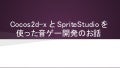 Cocos2d-xとSpriteStudioを使った音ゲー開発のお話