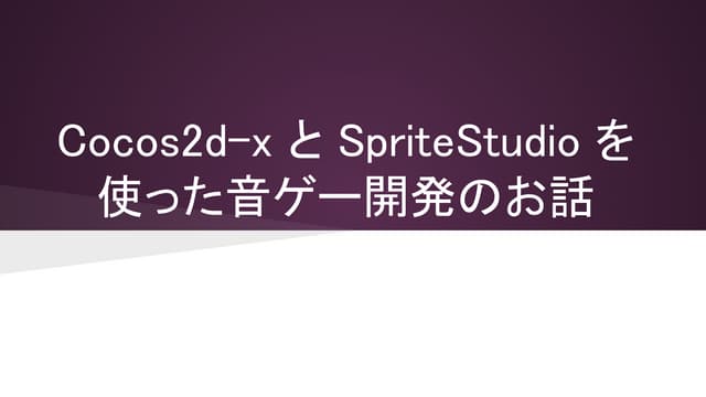 Cocos2d-xとSpriteStudioを使った音ゲー開発のお話