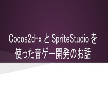 Cocos2d-xとSpriteStudioを使った音ゲー開発のお話