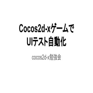 Cocos2d xゲームでuiテスト自動化
