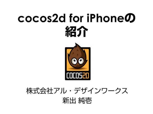 cocos2d for i Phoneの紹介