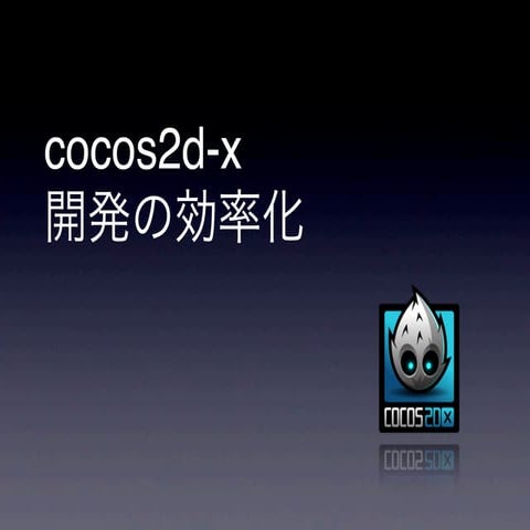 cocos2d-x 開発の効率化