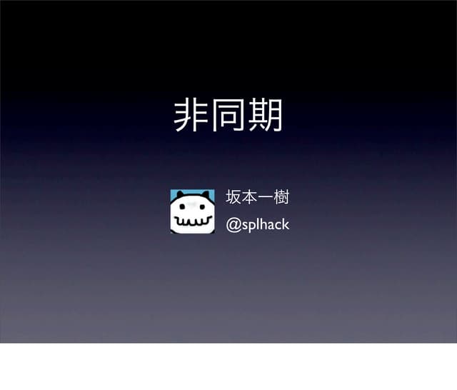 cocos2d + 非同期 コメント付き