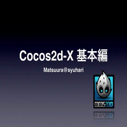 Cocos2dx 基本編