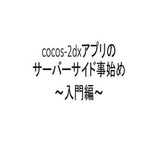 とあるCocos2dx入門編