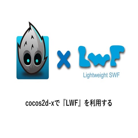 第11回 cocos2d-x勉強会 「cocos2dxでLWFを利用する」