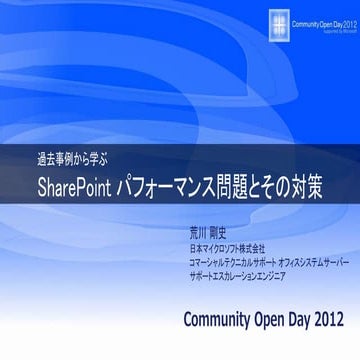 過去事例から学ぶ SharePoint パフォーマンス問題とその対策