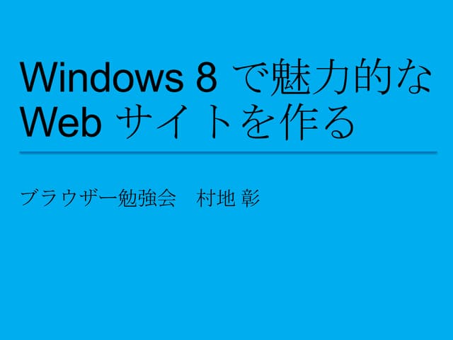 Windows 8 で魅力的なWeb サイトを作る