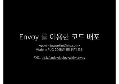 Envoy 를 이용한 코드 배포 자동화