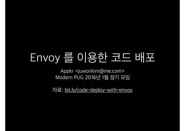 Envoy 를 이용한 코드 배포 자동화