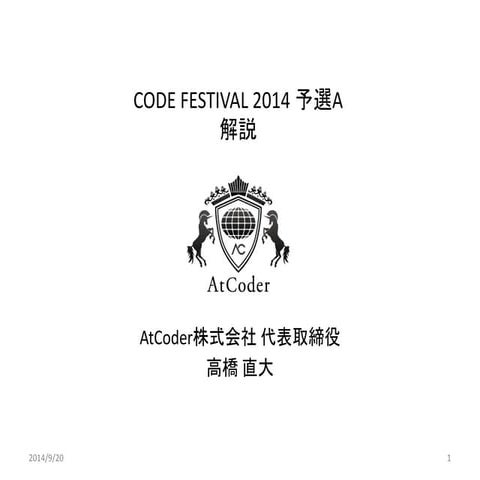 CODE FESTIVAL 2014 予選A 解説