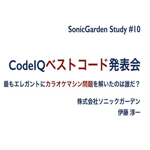 CodeIQベストコード発表会 #sg_study