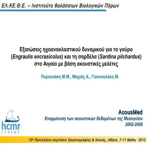 Εξισώσεις ηχοανακλαστικού δυναμικού για το γαύρο (Engraulis encrasicolus) και τη σαρδέλα (Sardina pilchardus) στο Αιγαίο με βάση ακουστικές μελέτες. Πυρουνάκη 