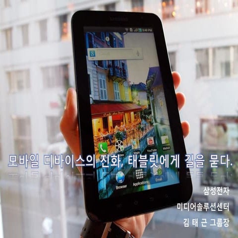[태블릿코드] 모바일 디바이스의 진화, 태블릿에 길을 묻다