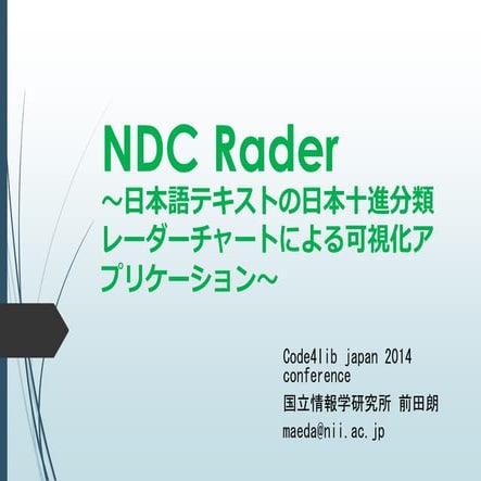 NDC Rader ～日本語テキストの日本十進分類レーダーチャートによる可視化アプリケーション～