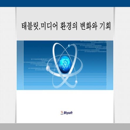 [태블릿코드] 미디어 환경의 변화와 기회