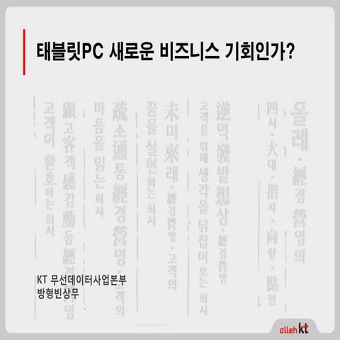 [태블릿코드] 태블릿, 새로운 비즈니스 기회인가?