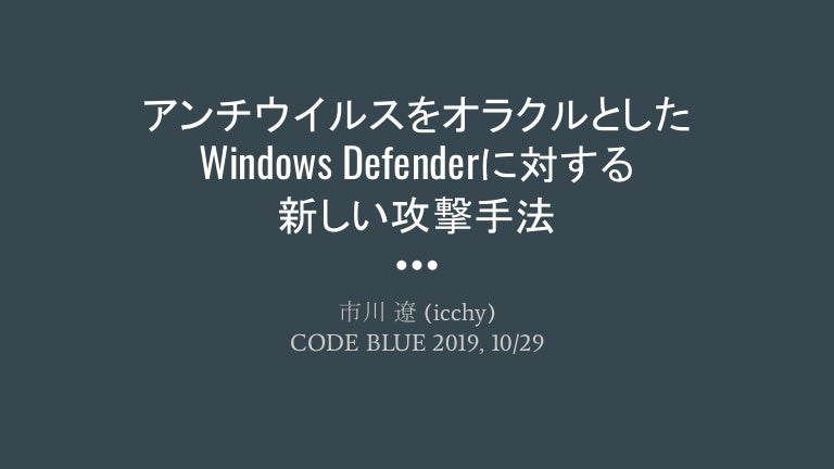 Cb19 アンチウイルスをオラクルとしたwindows Defenderに対する新しい攻撃手法 By 市川遼