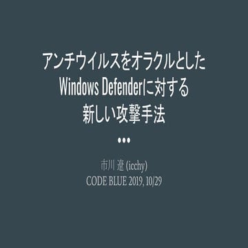 [CB19] アンチウイルスをオラクルとしたWindows Defenderに対する新しい攻撃手法 by 市川遼 