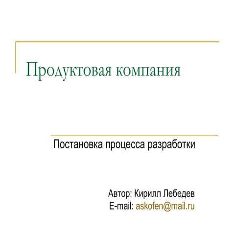 Code Camp 2011 - Продуктовая копания: Постановка процесса разработки