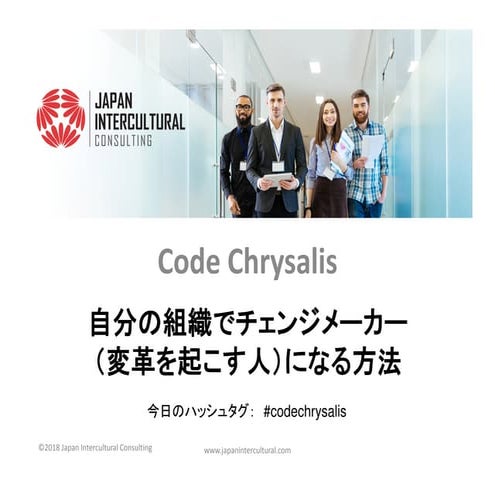 自分の組織でチェンジメーカー（変革を起こす人）になる方法 