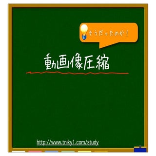 動画像圧縮(コーデック)