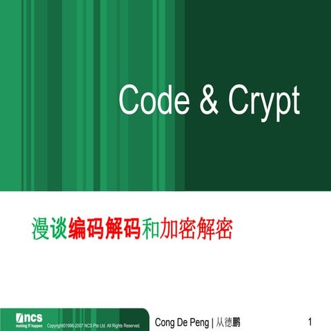 漫谈编码解码和加密解密