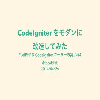 CodeIgniter をモダンに改造してみた