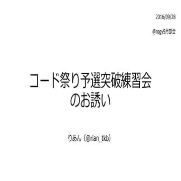 コード祭り予選突破練習会のお誘い