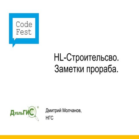 CodeFest 2010. Молчанов Д. — Разработка высоконагруженных систем