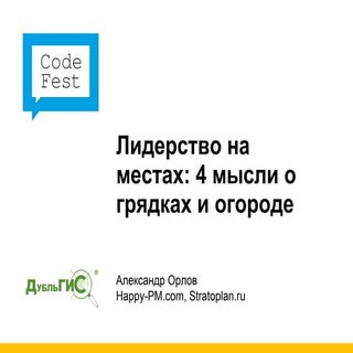 CodeFest 2010. Орлов А. — Лидерство...