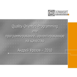 CodeFest 2010. Уразов А. — Quality-...