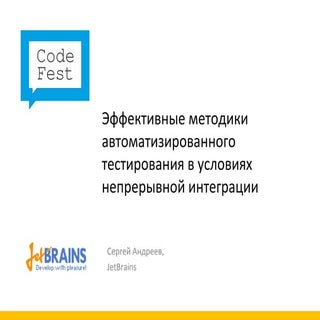 CodeFest 2011. Андреев C. — Эффекти...