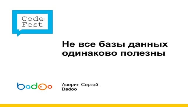 Не все базы данных одинаково полезны