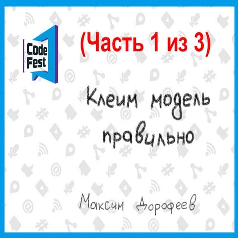 CodeFest-2013 Maxim Dorofeev (part 1#3)