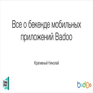 Все о бекенде мобильных приложений Badoo