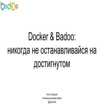Docker & Badoo:  никогда не останавливайся на достигнутом