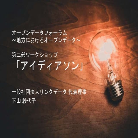 オープンデータフォーラム〜地方におけるオープンデータ〜「アイディアソン」