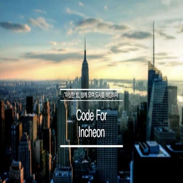 [코드포인천] 코드포인천 소개