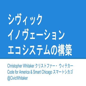 Code for Japan / Civic Tech Forum (Japanese Version) 