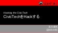 CivicTechをHackする (Code for Japan Summit 2016)
